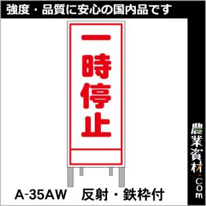 【安全興業】工事予告看板 反射 枠付 A-35AW「一時停止」｜nogyo-shizai