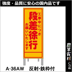 【安全興業】工事予告看板 反射 枠付 A-36AW「段差徐行」｜nogyo-shizai