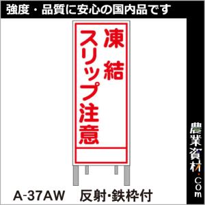 【安全興業】工事予告看板 反射 枠付 A-37AW「凍結スリップ注意」｜nogyo-shizai