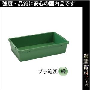 プラ箱 25（緑）約25Ｌ プラ舟 トロ舟 トロ箱 ビオトープ