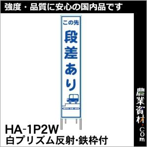 【安全興業】白プリズム 高輝度反射 スリム看板 HA-1P2W 鉄枠付【段差あり】｜nogyo-shizai