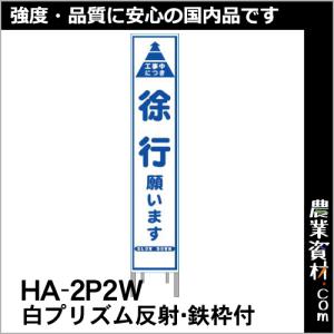 【安全興業】白プリズム 高輝度反射 スリム看板 HA-2P2W 鉄枠付【徐行】｜nogyo-shizai