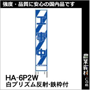 【安全興業】白プリズム高輝度反射スリム看板 HA-6P2W 鉄枠付【工事中】｜nogyo-shizai