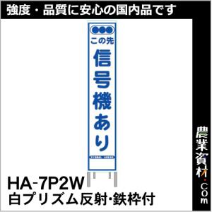 【安全興業】白プリズム 高輝度 反射スリム看板  HA-7P2W 鉄枠付【信号機あり】｜nogyo-shizai