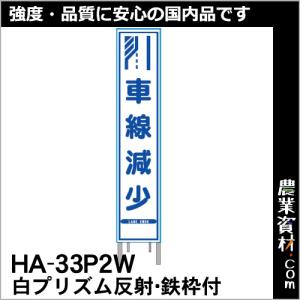 【安全興業】白プリズム 高輝度反射 スリム看板 HA-33P2W 鉄枠付【車線減少】｜nogyo-shizai