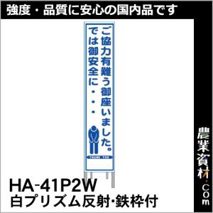 【安全興業】白プリズム 高輝度反射 スリム看板 HA-41P2W 鉄枠付【感謝】｜nogyo-shizai