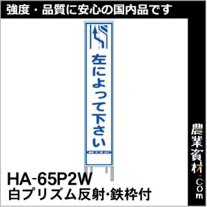 【安全興業】白プリズム 高輝度反射 スリム看板 HA-65P2W 鉄枠付【左によって下さい】｜nogyo-shizai