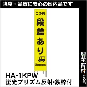 【安全興業】蛍光黄プリズムスリム看板 HA-1KPW 鉄枠付【段差あり】｜nogyo-shizai