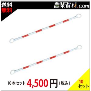 【安全興業】コーンバー 34φ*1.5M 赤白 CB3415RW（10本セット・送料込）