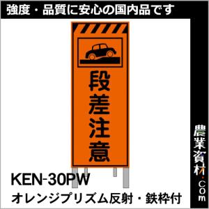 【NETIS登録済】オレンジプリズム高輝度反射看板 枠付 KEN-30PW「段差注意」｜nogyo-shizai