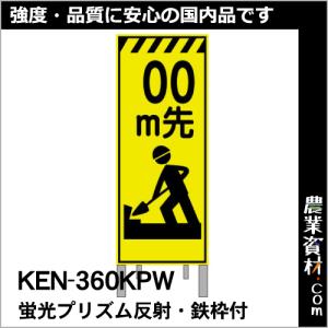 【NETIS登録済】蛍光黄プリズム高輝度反射看板 枠付 KEN-360KPW「０0ｍ先」｜nogyo-shizai