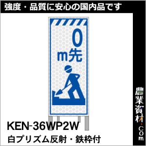 【安全興業】白プリズム高輝度反射看板 枠付 KEN-36WP2W「0ｍ先」｜nogyo-shizai