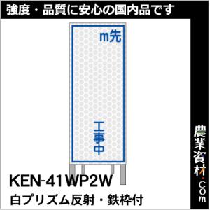 【安全興業】白プリズム高輝度反射看板 枠付 KEN-41WP2W「m先工事中」｜nogyo-shizai