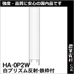 【安全興業】白プリズム高輝度反射スリム看板 HA-0P2W 鉄枠付【無地】｜nogyo-shizai