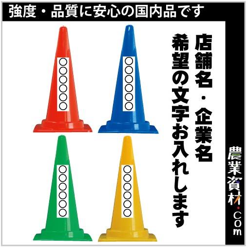 【安全興業】特注カラーコーン(赤・青・緑・黄) 名入れ・文字入れ　パイロン 三角コーン マーカーコー...