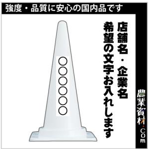 【安全興業】特注カラーコーン(白) 名入れ・文字入れ｜nogyo-shizai