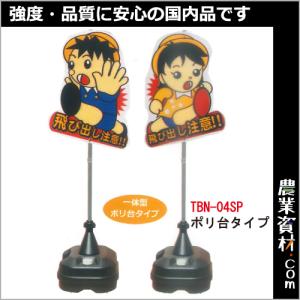 飛び出しくん　ポリ台タイプ　ＴＢＮ−04ＳＰ