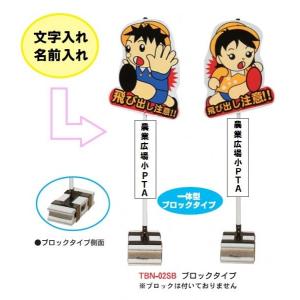 飛び出しくん　ブロックタイプ　ＴＢＮ−02SB　(プレート文字入)