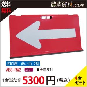 【安全興業】方向指示板 矢印君 赤白 2型 ABS-RW2（４台セット・送料無料）｜nogyo-shizai