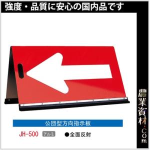 【安全興業】方向指示板 公団型矢印板 JH-500｜nogyo-shizai
