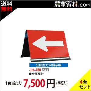 【安全興業】方向指示板 JH-450 公団型矢印板（４台セット・送料無料）｜nogyo-shizai