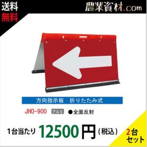 【安全興業】方向指示板 折りたたみ式 JHO-900（２台セット・送料無料）｜nogyo-shizai