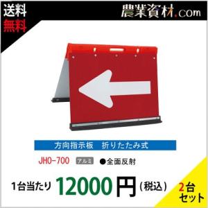 【安全興業】方向指示板 折りたたみ式 JHO-700（２台セット・送料無料）｜nogyo-shizai