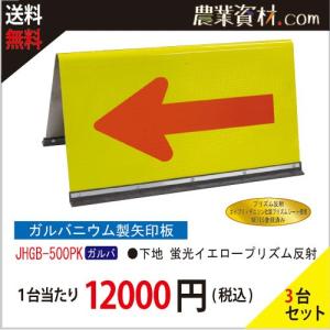 【安全興業】蛍光イエロープリズム反射矢印板 ガルバ JHGB-500PK（３台セット・送料無料）｜nogyo-shizai