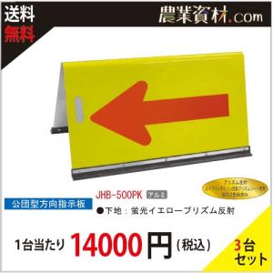 【安全興業】蛍光イエロープリズム反射矢印板 JHB-500PK（３台セット・送料無料）｜nogyo-shizai