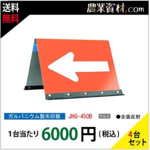 【安全興業】ガルバ製矢印板 JHG-450B（４台セット・送料無料）｜nogyo-shizai