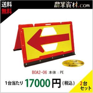 【安全興業】ブロー製折りたたみ式矢印板 蛍光イエロープリズム反射/赤矢印 BOA2-06（２台セット・送料無料）｜nogyo-shizai