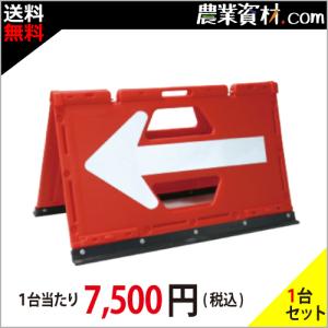 【安全興業】ブロー製折りたたみ式矢印板 赤/白矢印 BOA2-01C（２台セット・送料無料）｜nogyo-shizai