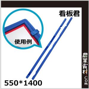 【安全興業】看板君(550×1400mm幅用) 看板は別売り　｜nogyo-shizai