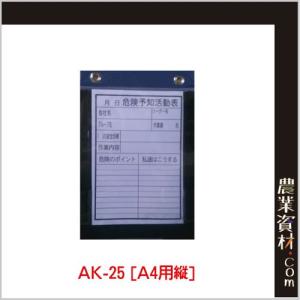 【安全興業】危険予知ボード AK-25 縦｜nogyo-shizai