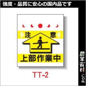 【安全興業】単管垂幕 TT-2 「注意 上部作業中」｜nogyo-shizai
