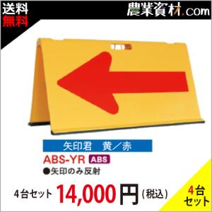 【安全興業】方向指示板 矢印君 黄赤 ABS-YR（４台セット・送料無料）｜nogyo-shizai