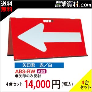 【安全興業】方向指示板 矢印君 赤白 ABS-RW（４台セット・送料無料）｜nogyo-shizai