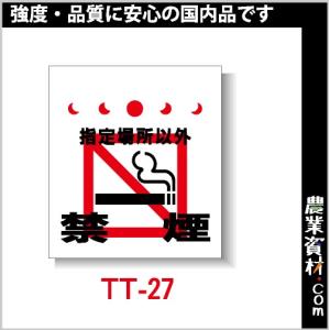 【安全興業】単管垂幕 TT-27 「指定場所以外 禁煙」