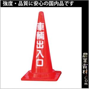 【安全興業】定番標語入 Cコーン 車輛出入口コーン CCR-04｜nogyo-shizai