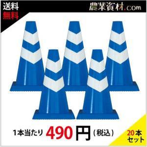 【安全興業】ミニスコッチコーン 青白 SCB-450（20本セット・送料込）｜nogyo-shizai
