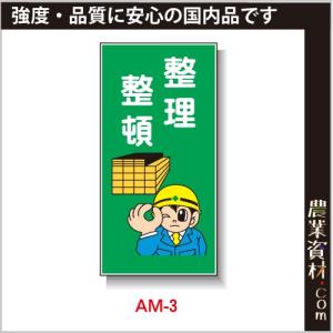 企業限定 まんが標識 Pp製 300 600 Am 3 整理整頓 イラスト 標識 建設現場 安全第一 安全衛生 農業資材 Com Yahoo 店 通販 Yahoo ショッピング