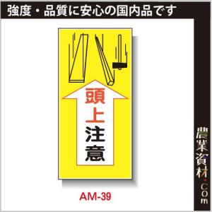【安全興業】まんが標識 AM-39「頭上注意」｜nogyo-shizai
