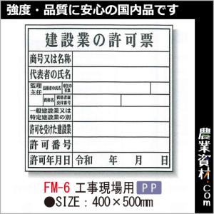 【安全興業】登録票 FM-6 工事現場用 「建設業の許可票」｜nogyo-shizai