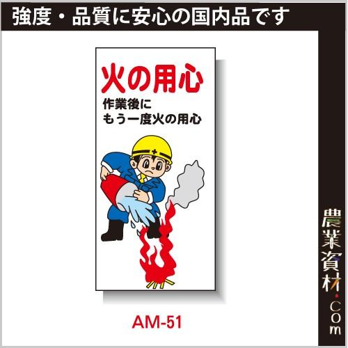 【安全興業】まんが標識 AM-51「火の用心 作業後にもう一度火の用心」