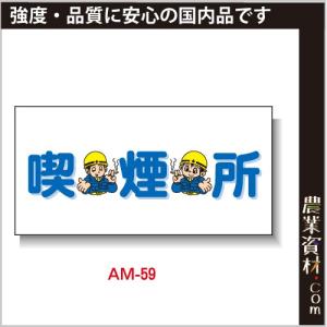 【安全興業】まんが標識 AM-59「禁煙所」｜nogyo-shizai