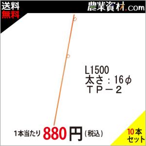 鉄ピン L1500 オレンジ TP-2（10本セット・送料込）