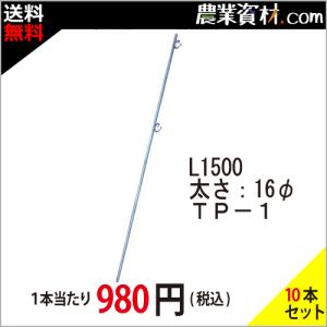 鉄ピン L1500 メッキ TP-1（10本セット・送料込）