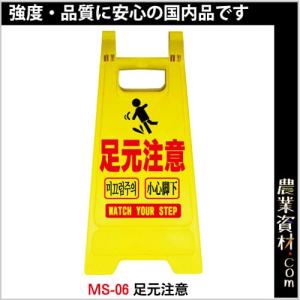 【安全興業】ミニスタンドMS-06 足元注意 ミ...の商品画像