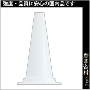 【安全興業】軽量ミニコーン 白 KMCW｜nogyo-shizai