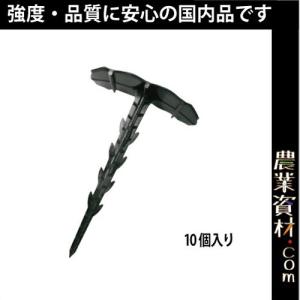 【安全興業】シートキーパーピン　1袋10個入　88（上部幅）*142（くい部）杭　マルチ押え｜nogyo-shizai